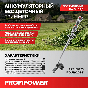 Газонокос.акк. Profipower PDUR-20BT 20В, Li-ion-1шт, 6.0Ач, катушка, З/У, в коробке  E0295