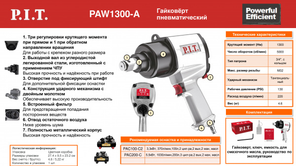 Гайковерт пневматический P.I.T. PAW1300-A (90PSI, 5000 об/мин, 1300Нм, 220л/мин)