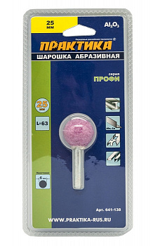 Шарошка абразивная ПРАКТИКА оксид алюминия, шарообразная 25 мм, хвост 6 мм, блистер 641-138