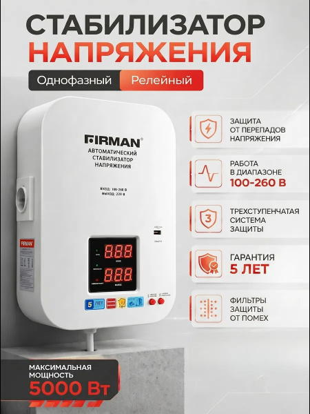 Стабилизатор FIRMAN FVR-5000S настенный