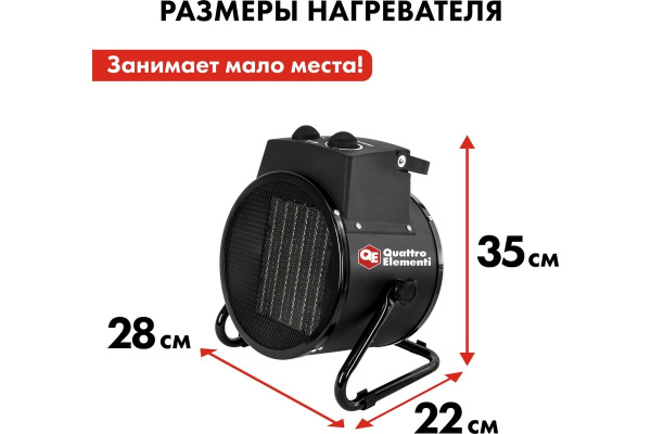 Нагреватель воздуха электр.керамич. QUATTRO ELEMENTI   QE-5000C (5кВт, 320 м.куб/ч, 220 В) 649-240