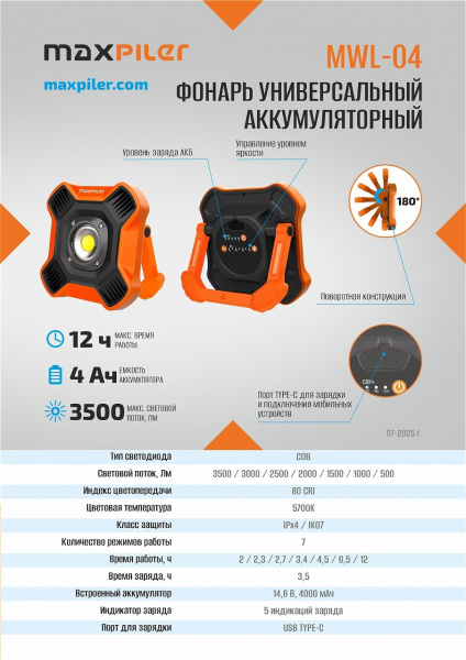 Фонарь универсальный аккум. MAXPILER MWL-04 (3500-500 Лм, LED COB, поворот 180*, 7+5 реж, 2-12ч)
