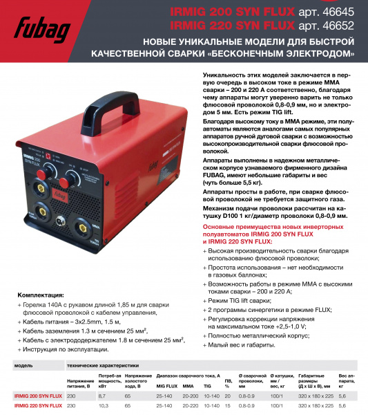 Сварочный полуавтомат FUBAG IRMIG 200 SYN FLUX (230В,MMA/FLUX/TIG)