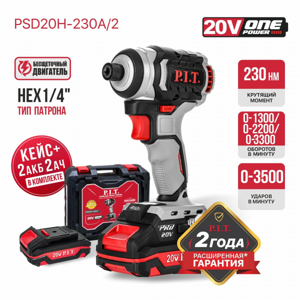 Винтоверт IMPACT акк бесщет.P.I.T. PSD20H-230A/2 (20В, 230Нм, 3ск, HEX 1/4