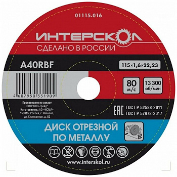 Диск 115х22,2х1,6 Интерскол п/металлу 