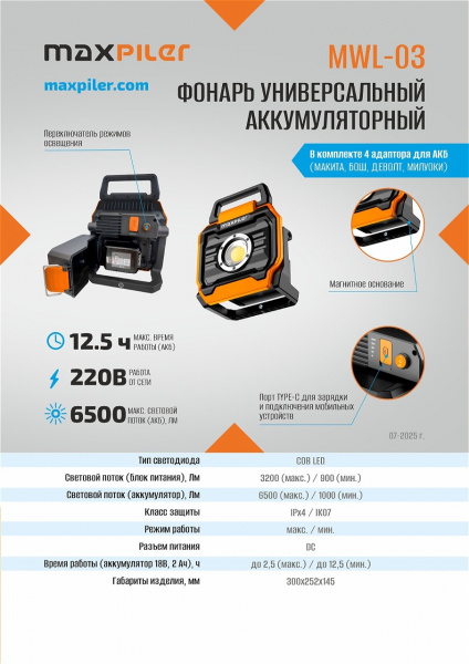 Фонарь универсальный аккум. MAXPILER MWL-03 (аккум+сеть, 6500/1000Лм, 2 реж, USB, креп. на штатив)