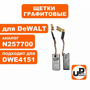 Щетка графитовая UNITED PARTS для DeWALT (аналог N257700)  6,3х8х17мм
