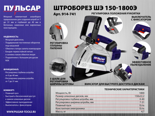 Штроборез ПУЛЬСАР ШЭ 150-1800Э