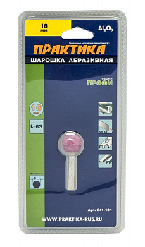 Шарошка абразивная ПРАКТИКА оксид алюминия, шарообразная 16 мм, хвост 6 мм, блистер 641-121