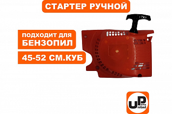 Маховик UNITED PARTS для бензопил 45,52 куб.см.