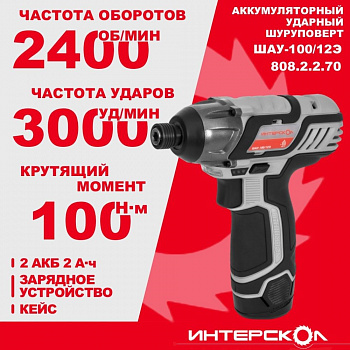 Шуруповерт акк ударный Интерскол ШАУ-100/12Э (АПИТ, 12В, Li-ion, 2акк*2,0 Ач, 100Нм. 3000уд/мин, 2400об/мин, HEX 1/4”,  1 скор., ЗУ, КЕЙС)