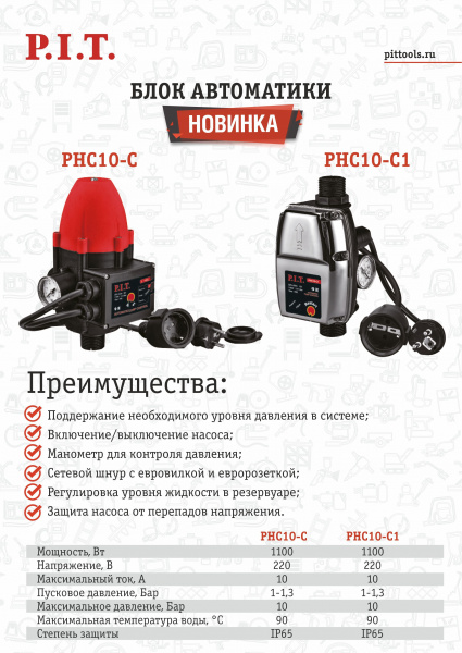 Блок автоматики P.I.T. PHC10-C (1100Вт, пусковое давление 1-1.3 бар, максимальное давление 10 бар)