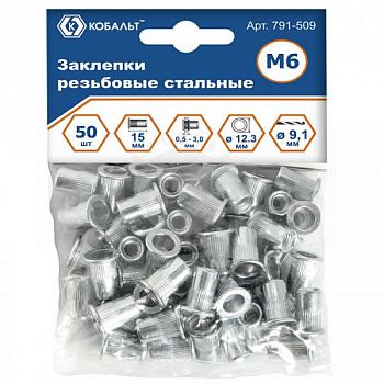 Заклепки резьбовые КОБАЛЬТ стальные, M6 х 15.5 мм (50 шт.) пакет 791-509