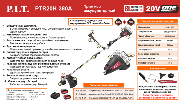 Газонокос.акк.P.I.T. PTR20H-380A SOLO (20В+20В, 6500 об/мин, Ø255/380 мм без акк и зар)