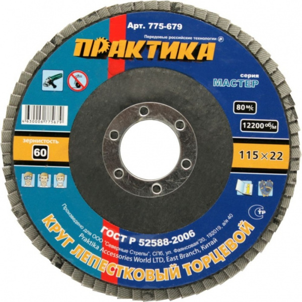 Круг лепестковый шлифовальный ПРАКТИКА 115 х 22 мм Р  60 (1шт.) 775-679