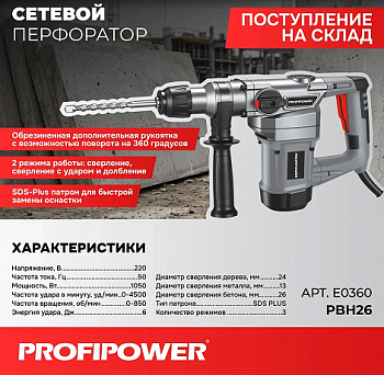 Перфоратор Profipower PBH-26 3реж, 1050Вт, 6Дж, 26мм, 0-1300об/м, SDS+  E0360 (2)
