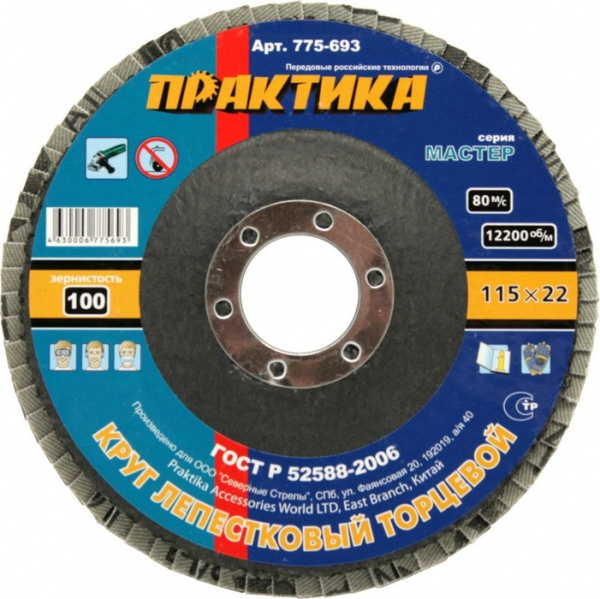 Круг лепестковый шлифовальный ПРАКТИКА 115 х 22 мм Р 100 (1шт.) 775-693