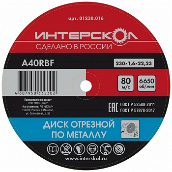 Диск 230х22,2х1,6 Интерскол п/металлу 