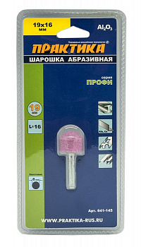 Шарошка абразивная ПРАКТИКА оксид алюминия, закругленная 19х16 мм, хвост 6 мм, блистер 641-145