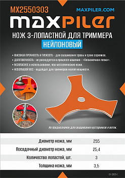 Диск для триммера 255 MaxPiler 3-х лопастной для триммера MX2550303 (255х25,4х3,5 мм, 3T, нейлон)