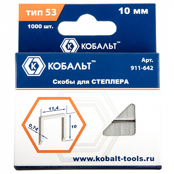 Скобы КОБАЛЬТ для степлера 10 мм, Тип 53, толщина 0,74 мм, ширина 11,4 мм, (1000 шт)  коробка 911-642