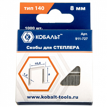 Скобы КОБАЛЬТ для степлера 8 мм, Тип 140 толщина, 1,2 мм, ширина 10,6 мм ( 1000 шт) коробка 911-727