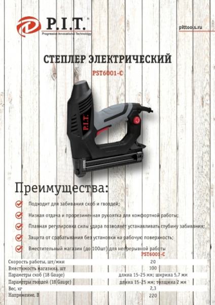Степлер электрический P.I.T. PST6001-C (ск-ть раб. 20шт/мин,  магаз. 100шт, скоб 5,7мм, гвозди 2мм)