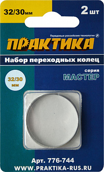 Кольцо переходное ПРАКТИКА 32 / 30 мм, для дисков, 2 шт, толщина 2,0 и 1,6 мм 776-744