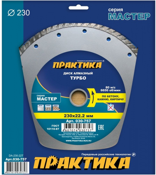 Диск алм. Практика 230*22мм "Мастер" турбо  030-757