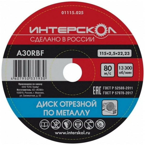 Диск отрезной Интерскол по металлу 115*22,2*2,5