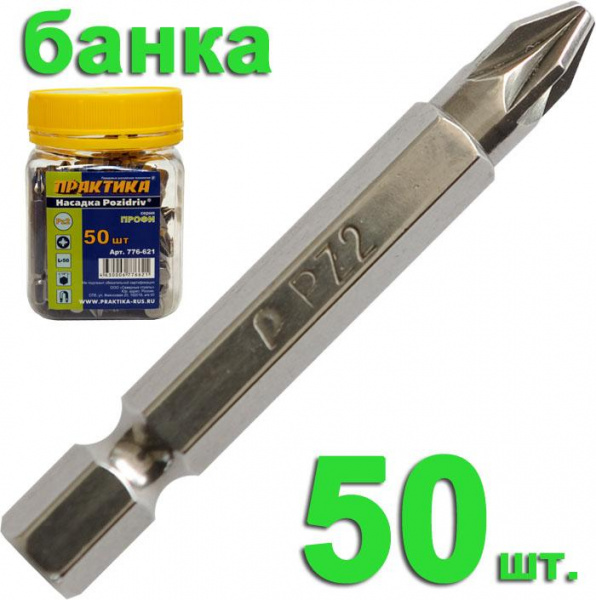 Бита отверточная ПРАКТИКА  "Профи"  PZ-2 х 50мм (50шт), банка 776-621