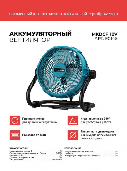 Вентилятор акк Profipower MKDCF-18V  работа от сети б/акк и зу E0145