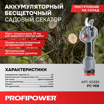 Секатор акк бесщет. Profipower PC-16B (16В, 2акк*2,0Ач, толщ.реза 30мм, ЗУ, кейс)  E0330 (5)