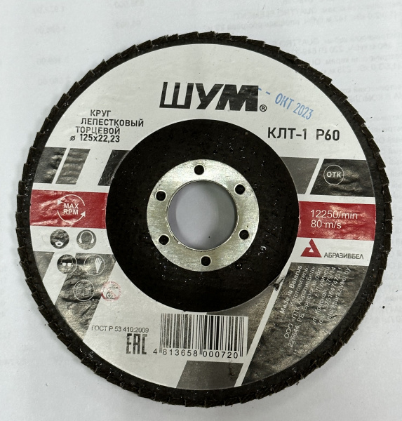 Круг лепестковый торцевой ШУМ КЛТ-1 d 125ммх22,23 А Р60 (уп.30 шт)