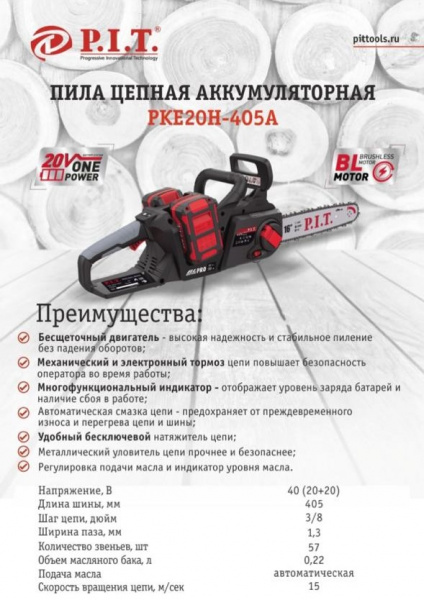 Пила акк бесшет. P.I.T. PKE20H-405A Solo (40В (20В+20В), 405мм, упр натяж цепи, автоподача масла)