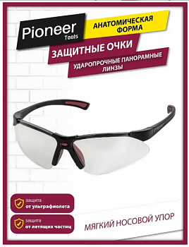 Очки защитные Pioneer SG-03 ударопрочные, поликарбонат, сферическая форма, мягкий носовой упор