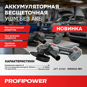 Шлифмашина угл акк бесщет Profipower MKDGA-18V 18В, 125мм, 0-9000об/мин, в коробке, без АКБ и З/У  E0160  (10)
