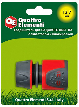 Соединитель QUATTRO ELEMENTI быстроразъемный для шланга 1/2", мягкий пластик, аквастоп, блокиратор 241-246