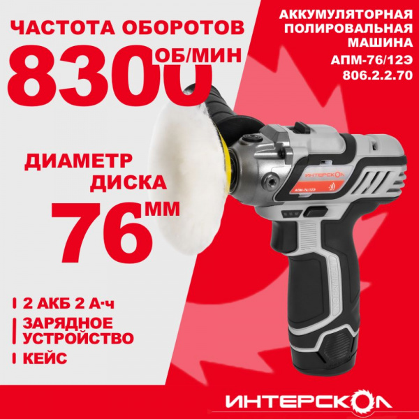 Шлифмашина полиров акк Интерскол АПМ-76/12Э АПИ-Т (Li-ion, кейс, 2 аккум., 2,0 Ач, ЗУ, набор 7 пр.)