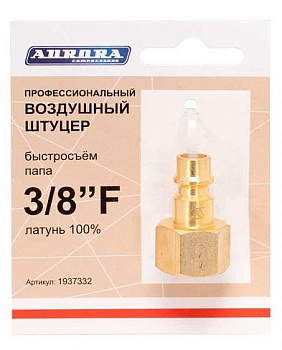 Разъем АВРОРА профессиональный папа с внутренней резьбой 3/8F, RAPID, латунь  37332