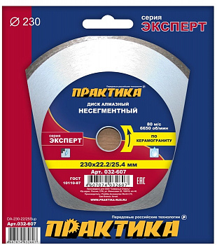 Диск алмазный 230х22/25,4 Практика "Эксперт-керамогранит"  несегмент по керамограниту 032-607