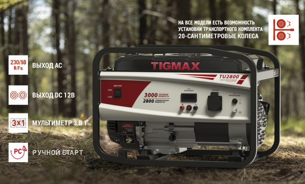 Электростанция бенз.TIGMAX  TU2800 (2,8/3,0кВт, двиг.170TX, 212см3, 7,0л.с., бак 15л, ручной стартер