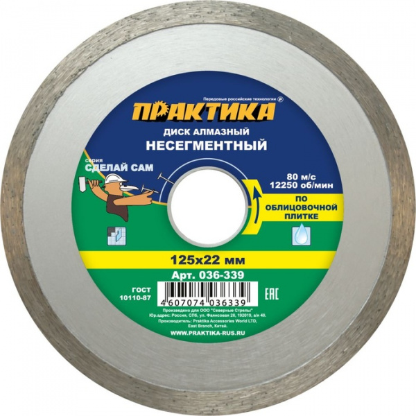 Диск алм. Практика 125мм "Сделай Сам" несегмент  036-339