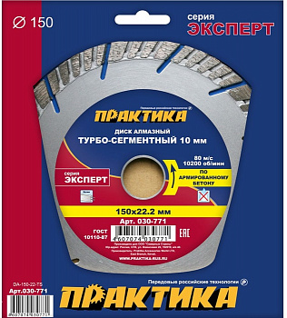 Диск алмазный 150х22 Практика "Эксперт-бетон" турбосегмент  по армированному бетону 030-771
