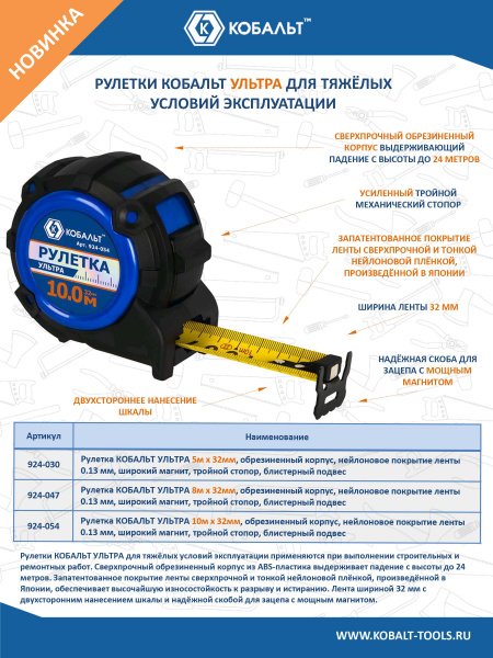 Рулетка КОБАЛЬТ УЛЬТРА 8м х 32мм, обрезиненный корпус, нейл. покр. ленты 0.13 мм, широкий магнит, тр