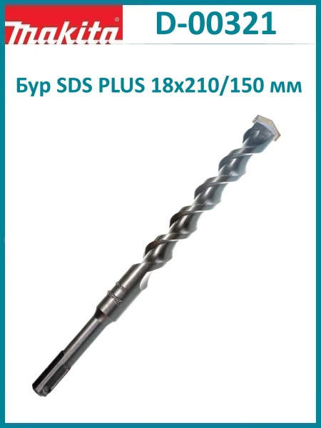 Бур SDS+ 18*150*210 Makita  D-00321
