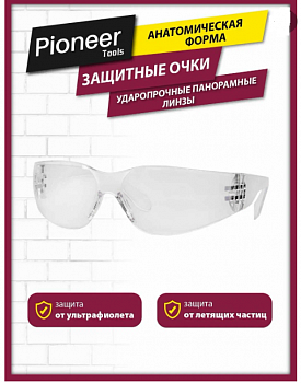 Очки защитные Pioneer SG-06 ударопрочные, поликарбонат, защита от ультрафиолета, сферическая форма, мягкий носовой упор