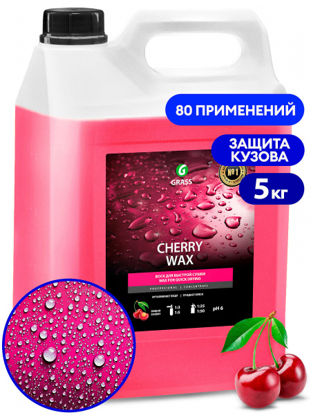 GraSS Холодный воск "CHERRY  WAX" концентрат (5кг) 48178