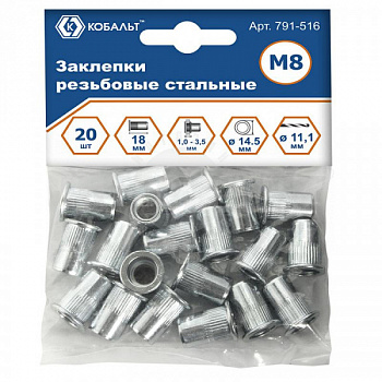Заклепки резьбовые КОБАЛЬТ стальные, M8 х 18.5 мм (20 шт.) пакет 791-516