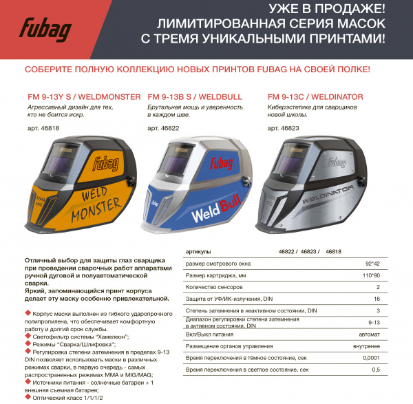 Маска сварщика Хамелеон Fubag  FM 9-13C S